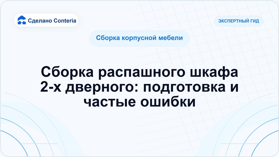 Сборка распашного шкафа 2-х дверного: подготовка и частые ошибки