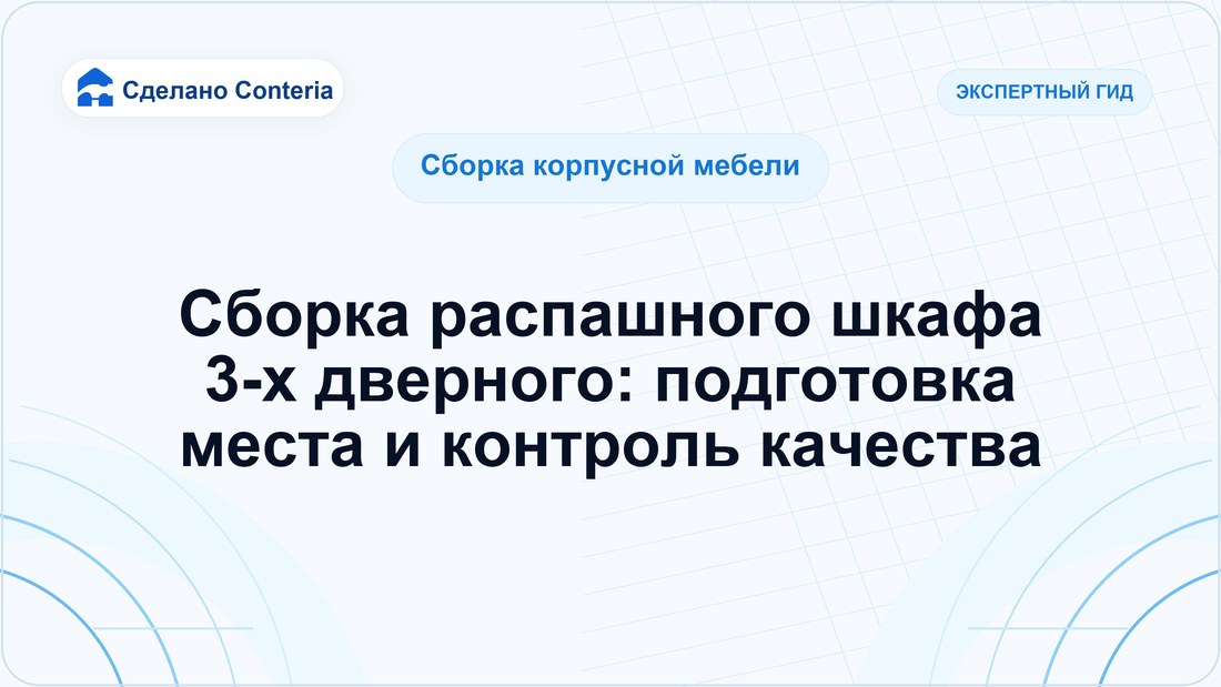 Сборка распашного шкафа 3-х дверного: подготовка места и контроль качества