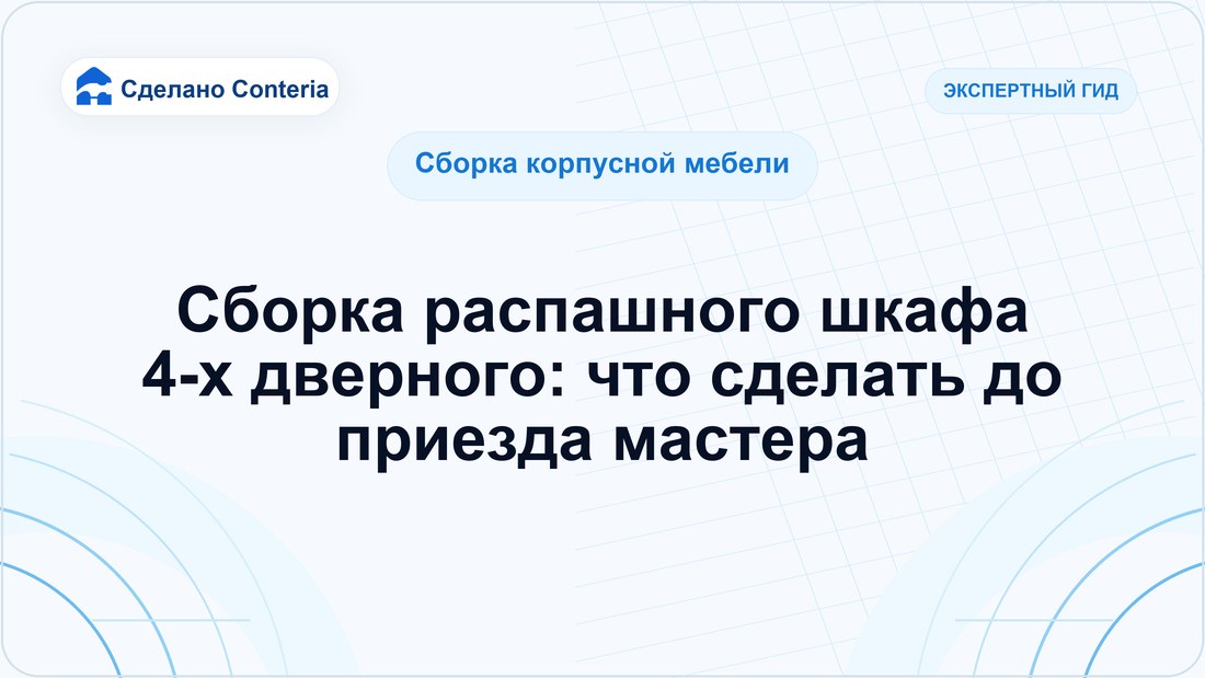 Сборка распашного шкафа 4-х дверного: что сделать до приезда мастера