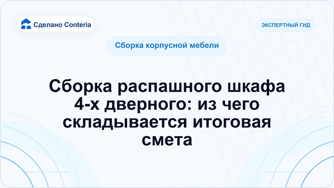 Сборка распашного шкафа 4-х дверного: из чего складывается итоговая смета