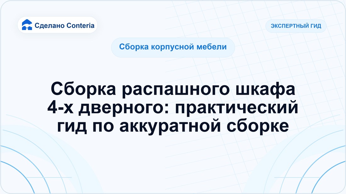 Сборка распашного шкафа 4-х дверного: практический гид по аккуратной сборке