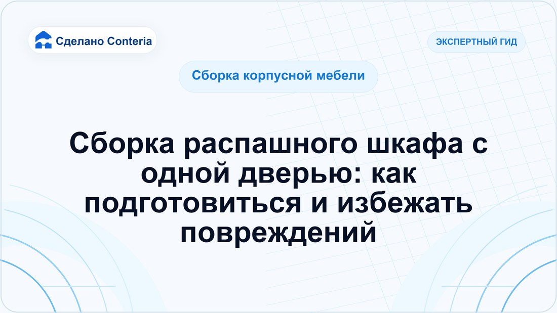 Сборка распашного шкафа с одной дверью: как подготовиться и избежать повреждений