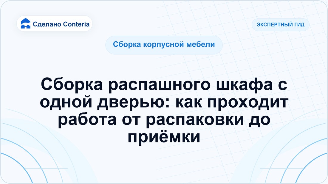 Сборка распашного шкафа с одной дверью: как проходит работа от распаковки до приёмки