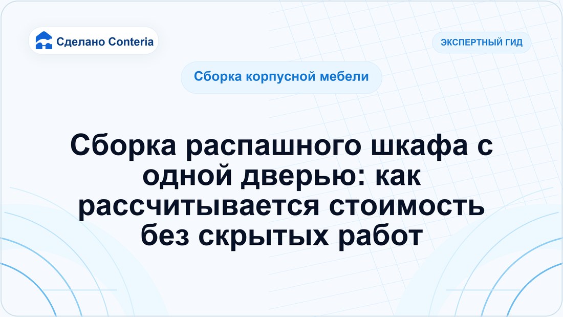Сборка распашного шкафа с одной дверью: как рассчитывается стоимость без скрытых работ