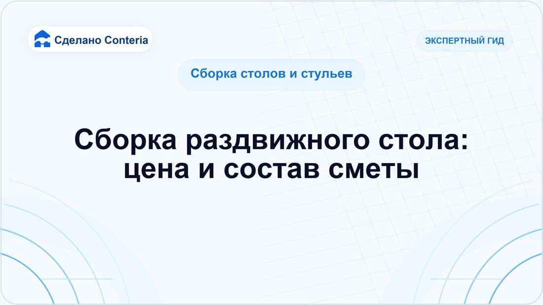 Сборка раздвижного стола: цена и состав сметы
