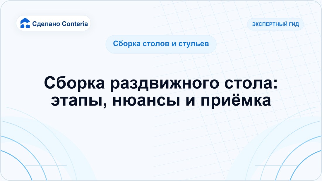 Сборка раздвижного стола: этапы, нюансы и приёмка