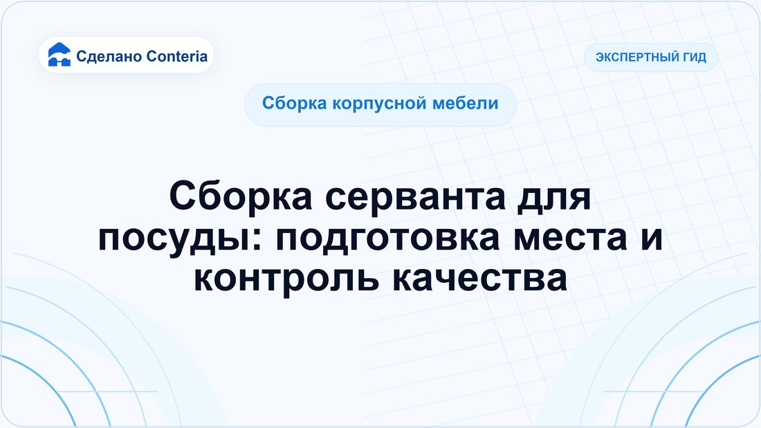 Сборка серванта для посуды: подготовка места и контроль качества