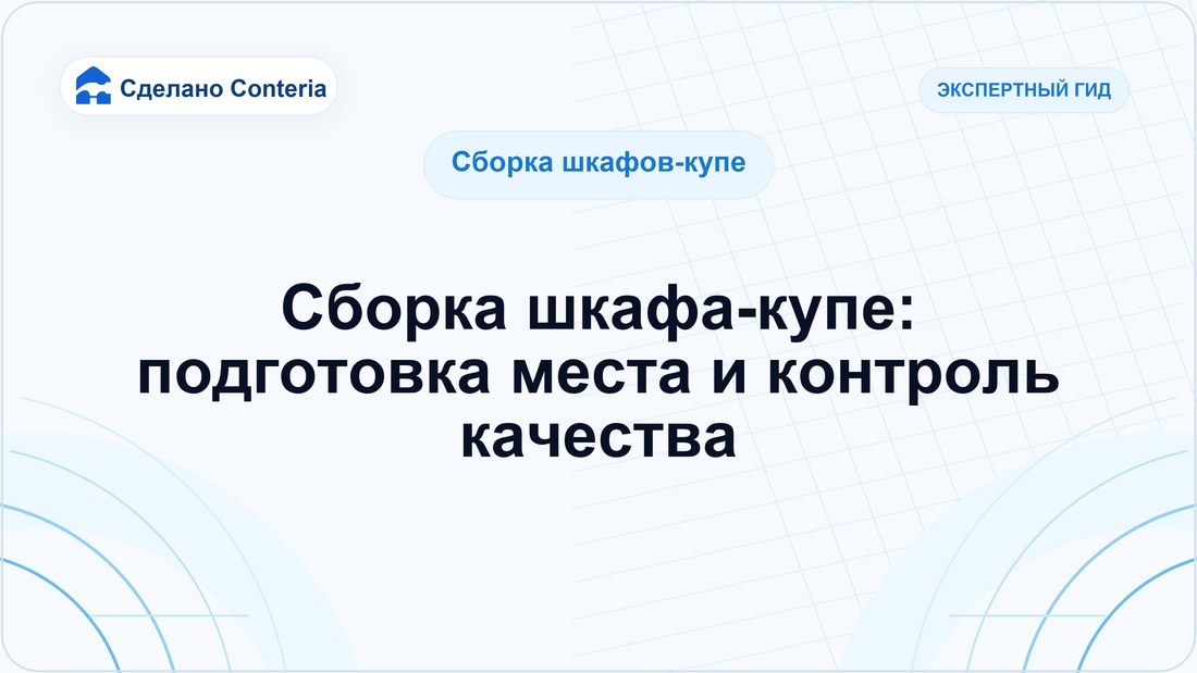 Сборка шкафа-купе: подготовка места и контроль качества