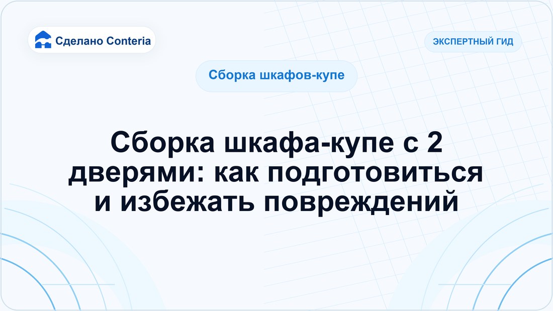 Сборка шкафа-купе с 2 дверями: как подготовиться и избежать повреждений
