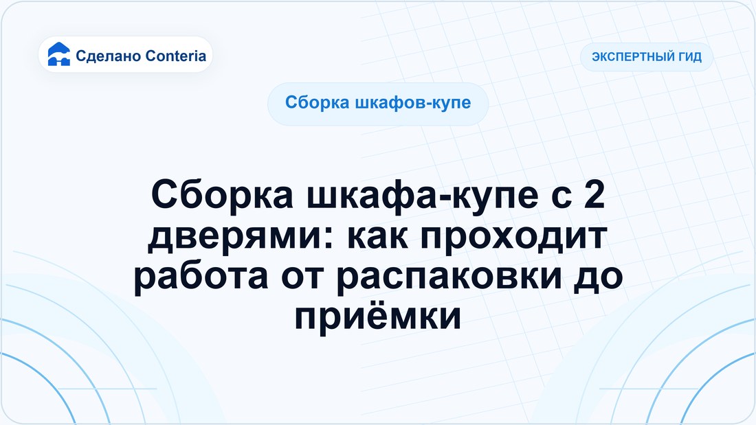 Сборка шкафа-купе с 2 дверями: как проходит работа от распаковки до приёмки