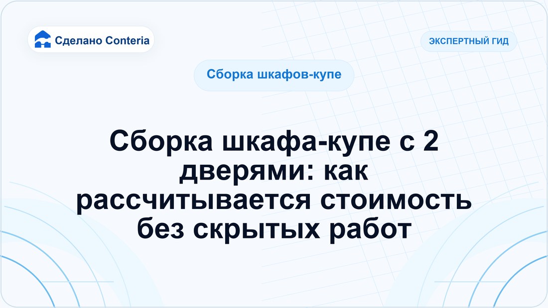 Сборка шкафа-купе с 2 дверями: как рассчитывается стоимость без скрытых работ