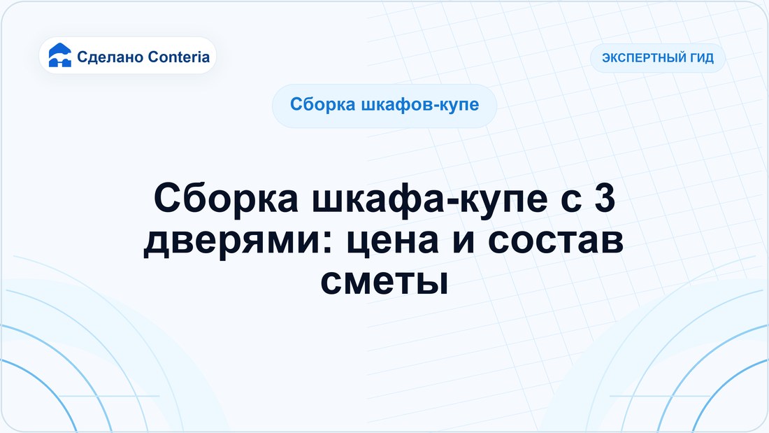 Сборка шкафа-купе с 3 дверями: цена и состав сметы