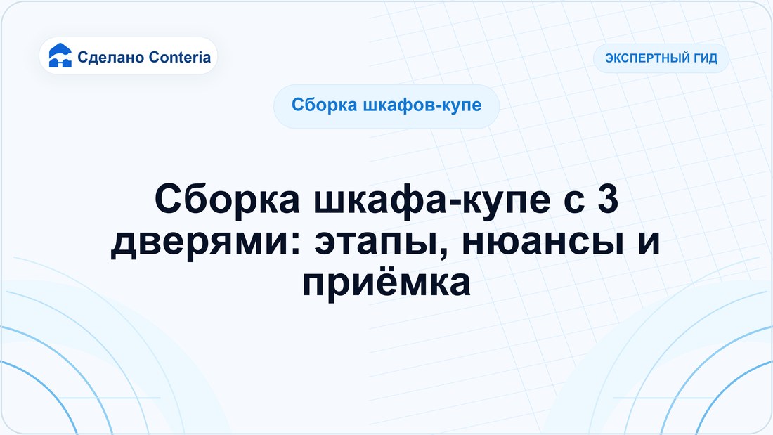 Сборка шкафа-купе с 3 дверями: этапы, нюансы и приёмка