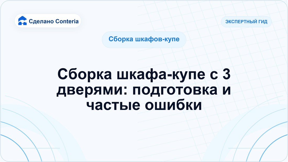 Сборка шкафа-купе с 3 дверями: подготовка и частые ошибки