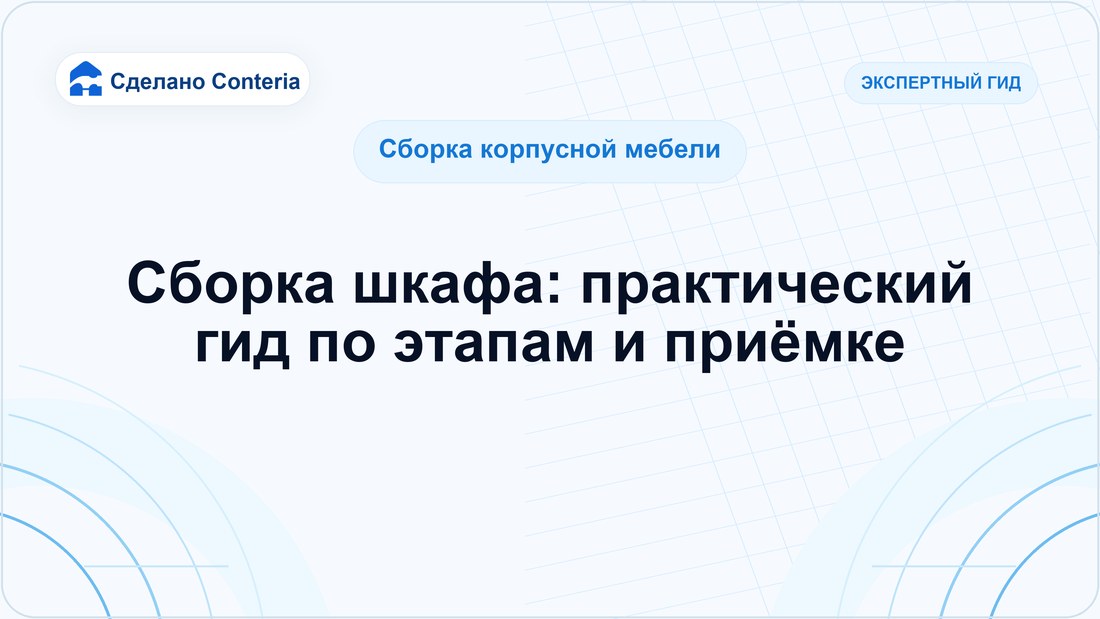 Сборка шкафа: практический гид по этапам и приёмке