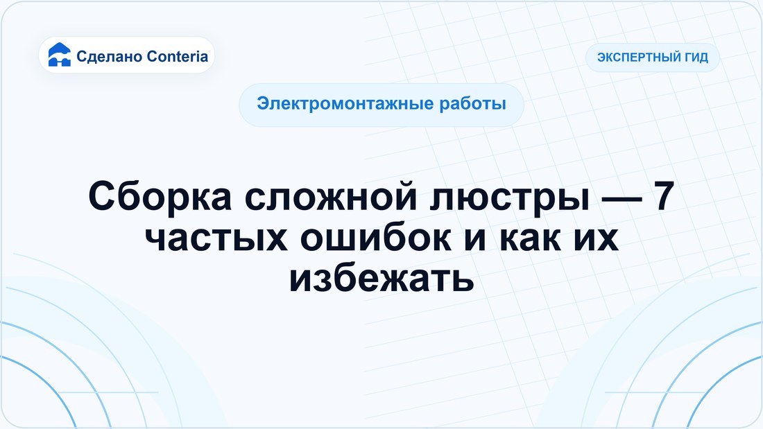 Сборка сложной люстры — 7 частых ошибок и как их избежать