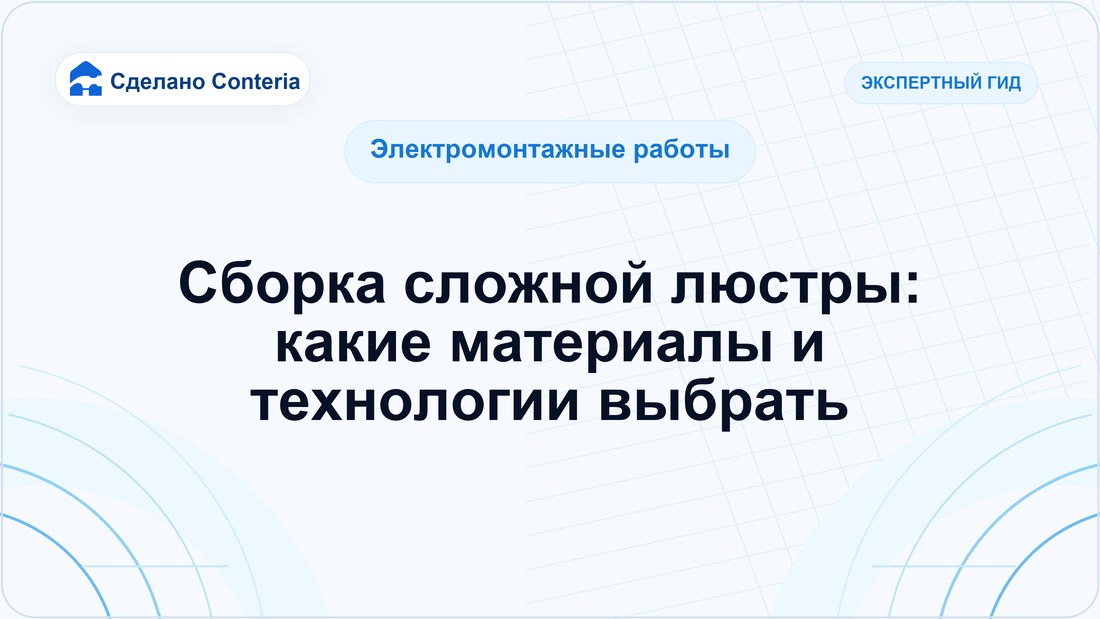 Сборка сложной люстры: какие материалы и технологии выбрать