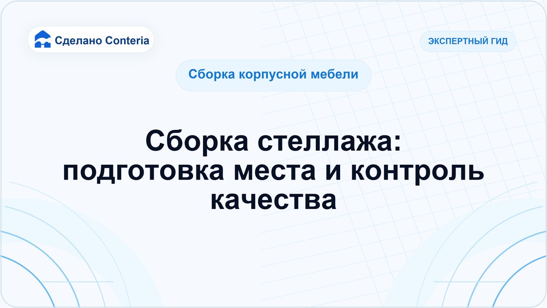 Сборка стеллажа: подготовка места и контроль качества