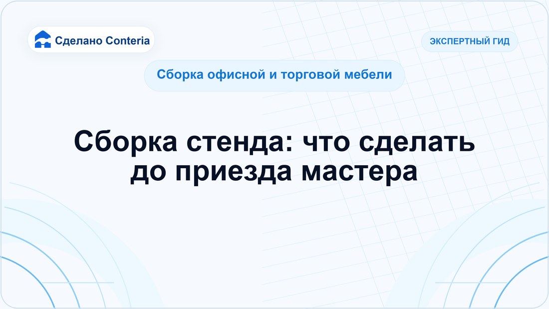 Сборка стенда: что сделать до приезда мастера