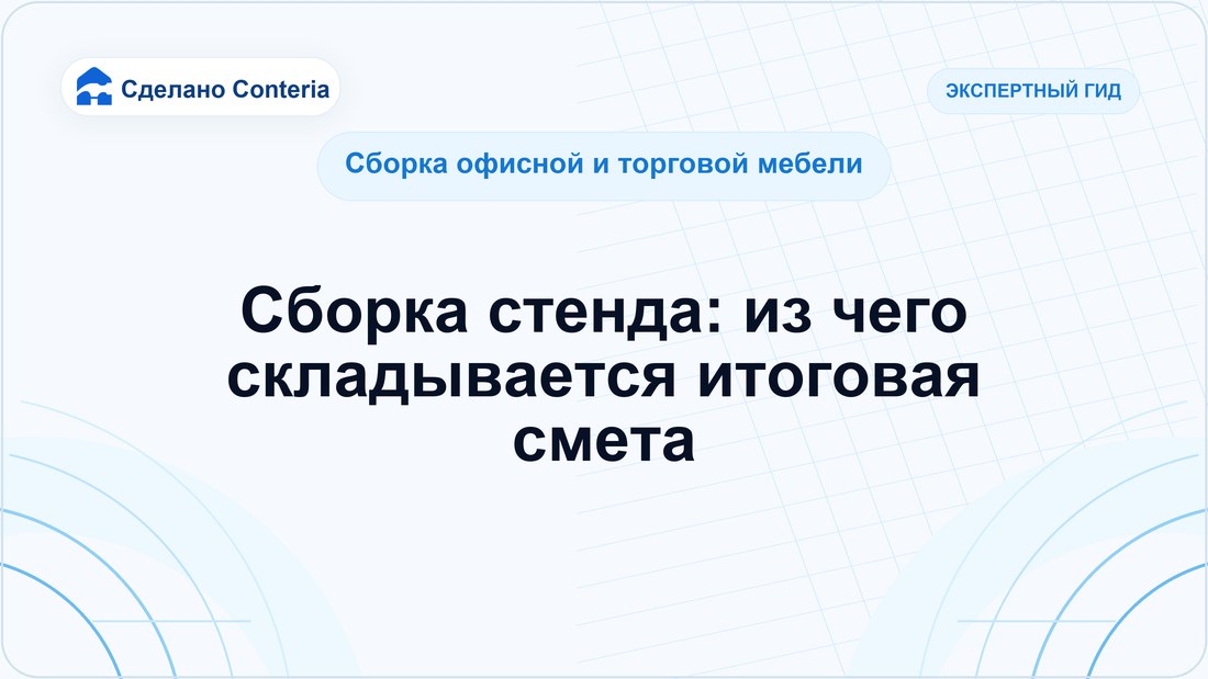 Сборка стенда: из чего складывается итоговая смета