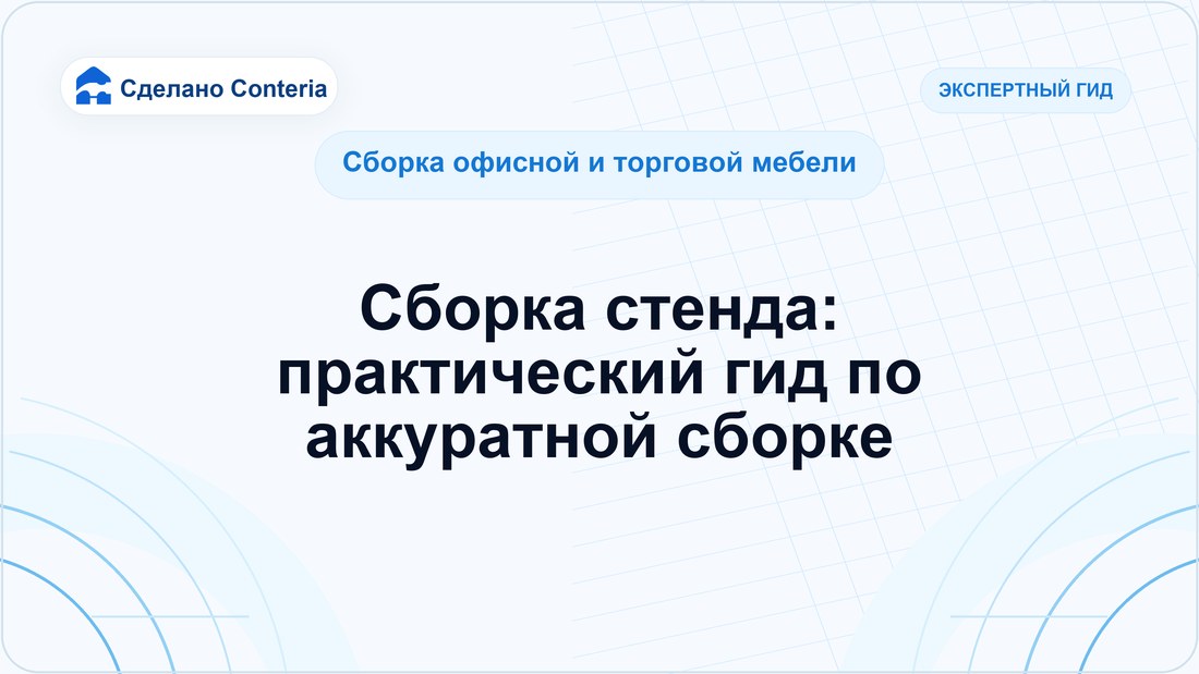 Сборка стенда: практический гид по аккуратной сборке