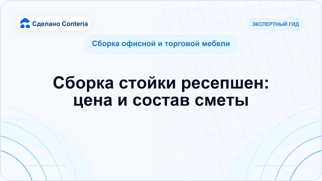 Сборка стойки ресепшен: цена и состав сметы