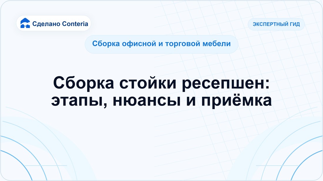 Сборка стойки ресепшен: этапы, нюансы и приёмка
