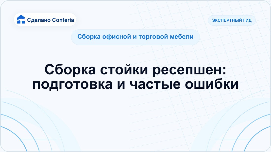 Сборка стойки ресепшен: подготовка и частые ошибки