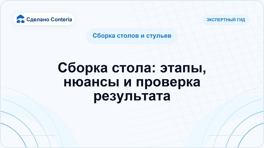 Сборка стола: этапы, нюансы и проверка результата