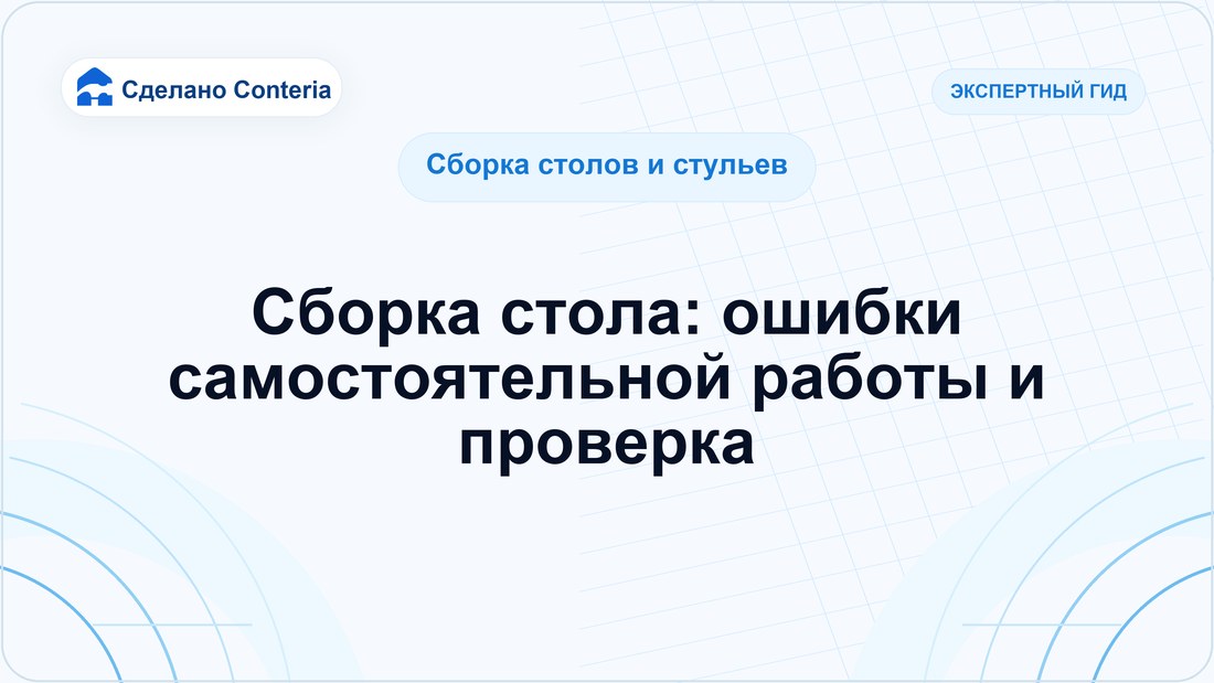 Сборка стола: ошибки самостоятельной работы и проверка