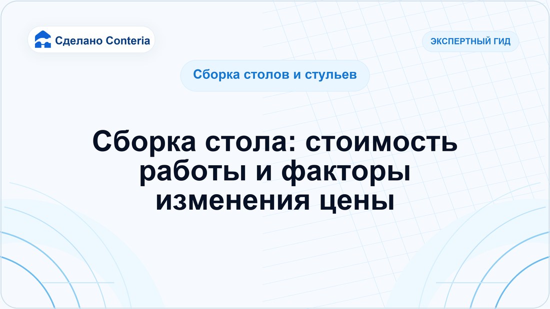 Сборка стола: стоимость работы и факторы изменения цены