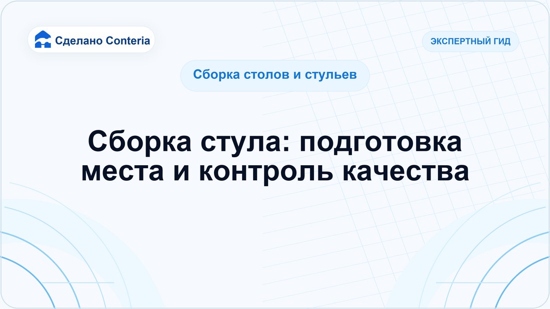 Сборка стула: подготовка места и контроль качества