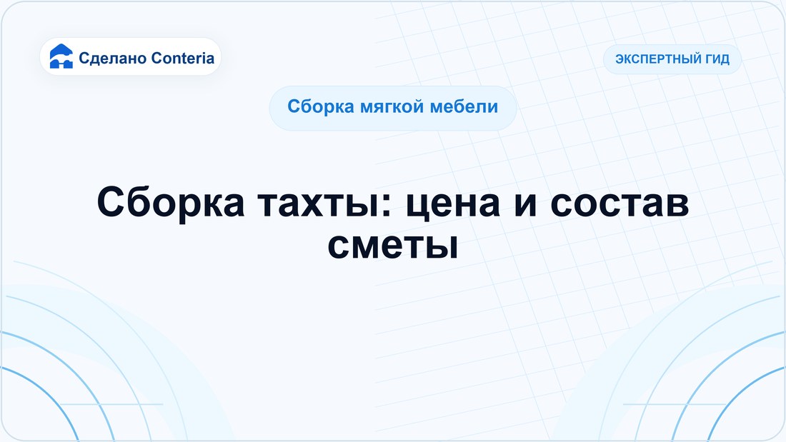Сборка тахты: цена и состав сметы