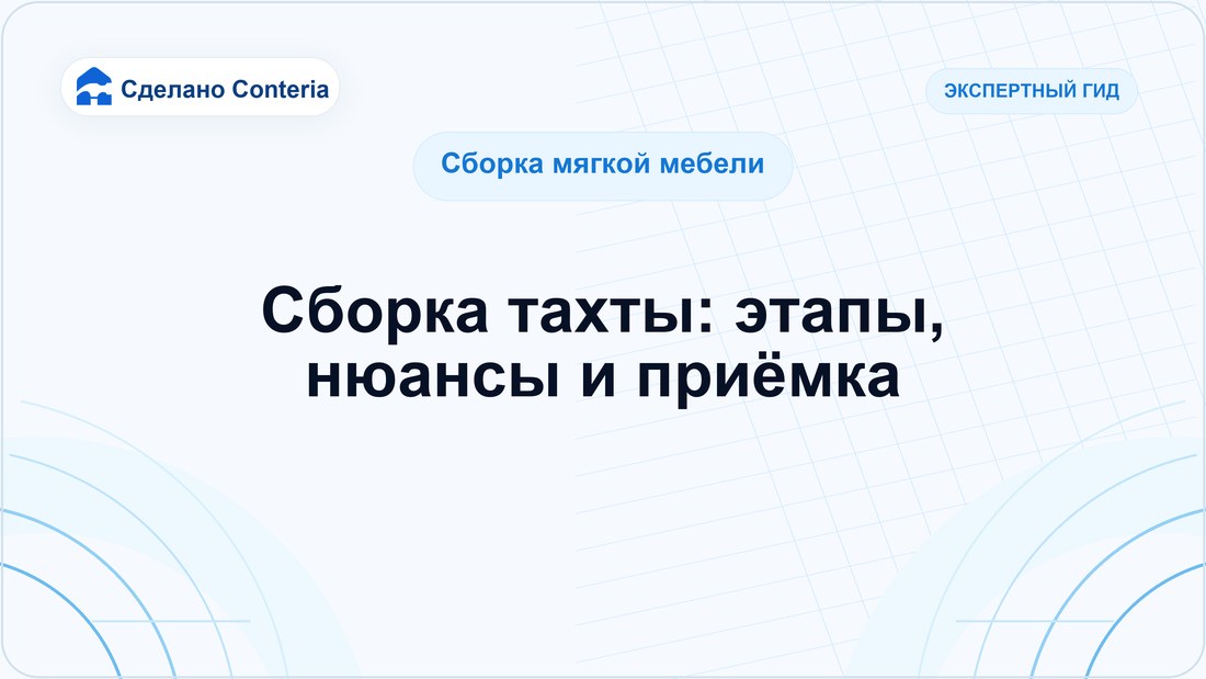 Сборка тахты: этапы, нюансы и приёмка