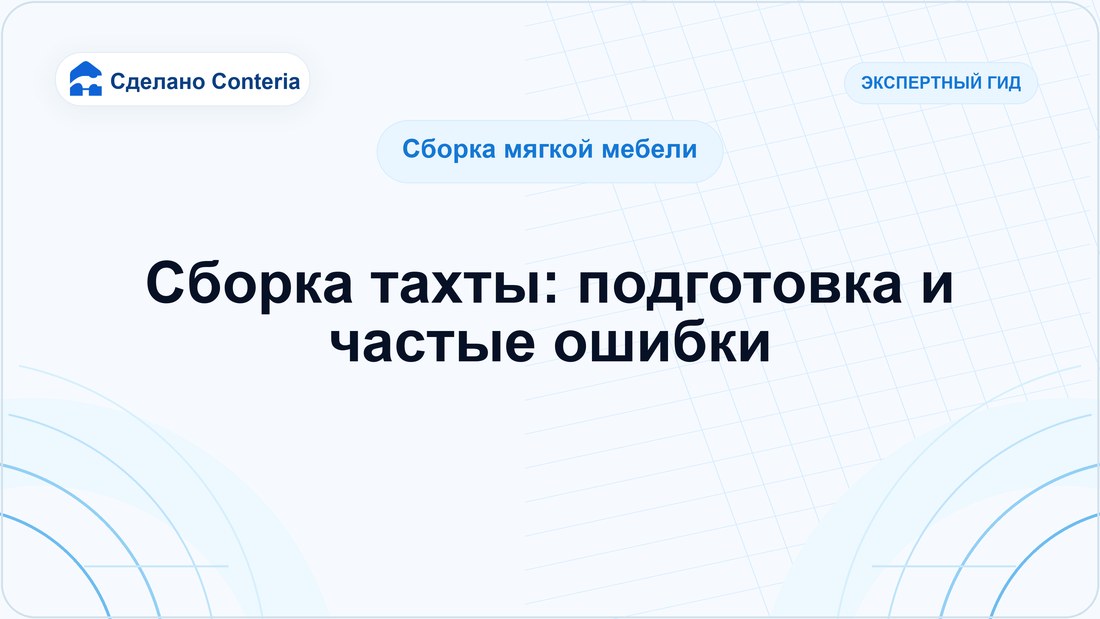 Сборка тахты: подготовка и частые ошибки