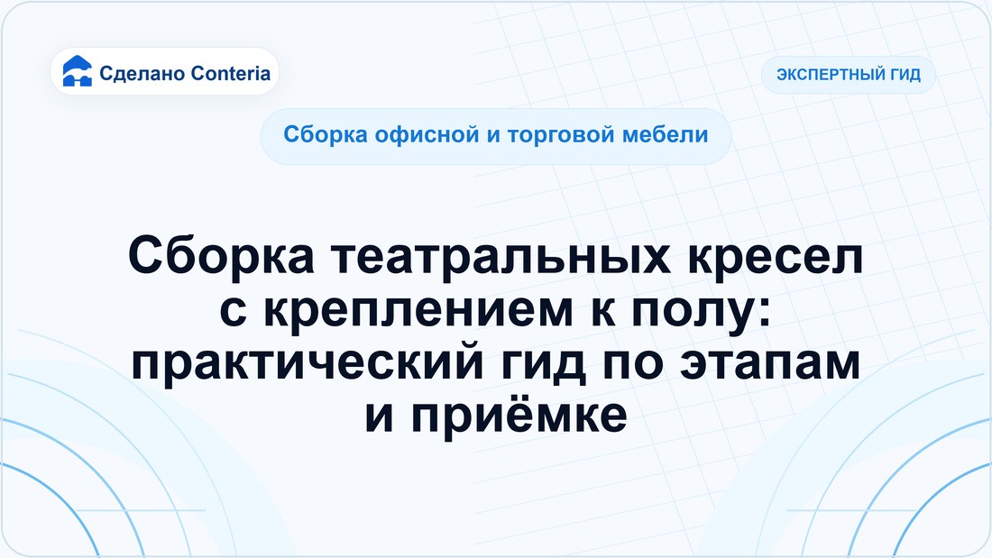 Сборка театральных кресел с креплением к полу: практический гид по этапам и приёмке