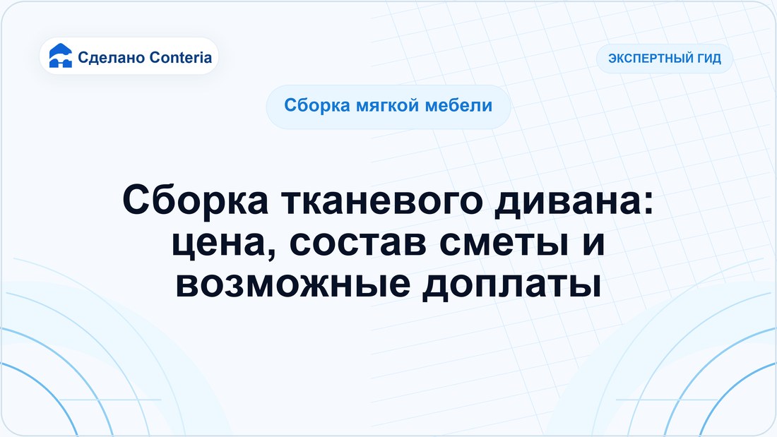 Сборка тканевого дивана: цена, состав сметы и возможные доплаты