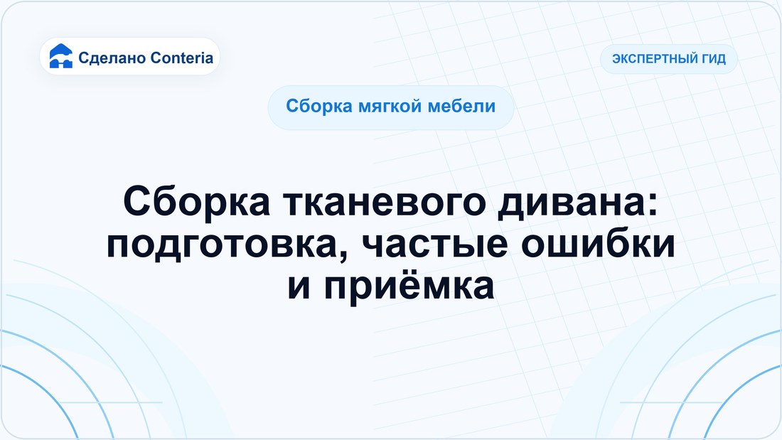 Сборка тканевого дивана: подготовка, частые ошибки и приёмка