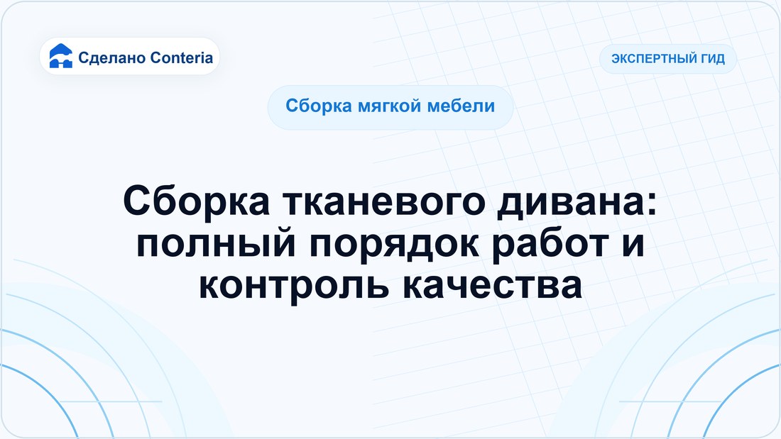 Сборка тканевого дивана: полный порядок работ и контроль качества