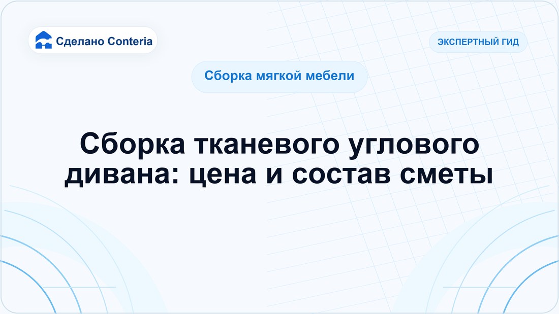 Сборка тканевого углового дивана: цена и состав сметы