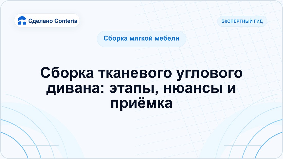 Сборка тканевого углового дивана: этапы, нюансы и приёмка