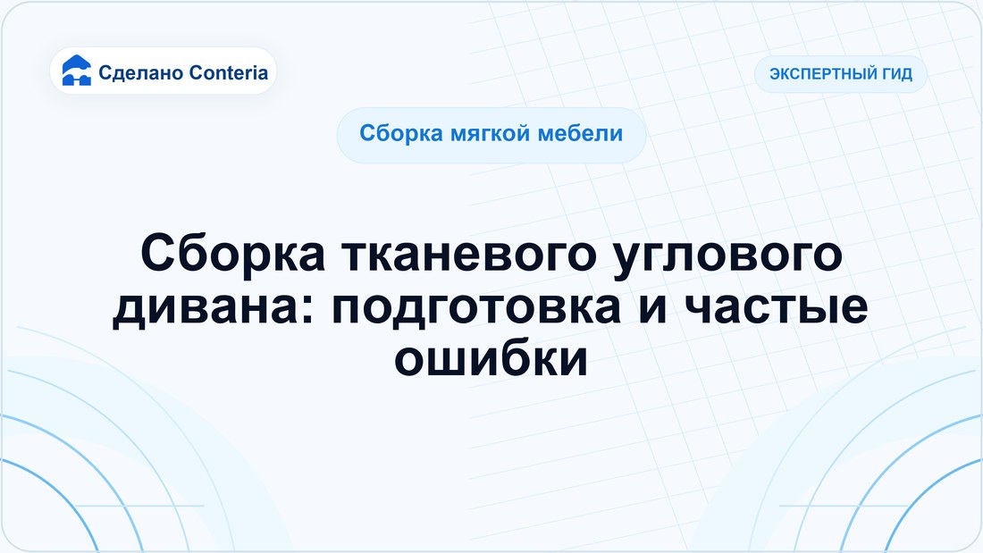 Сборка тканевого углового дивана: подготовка и частые ошибки