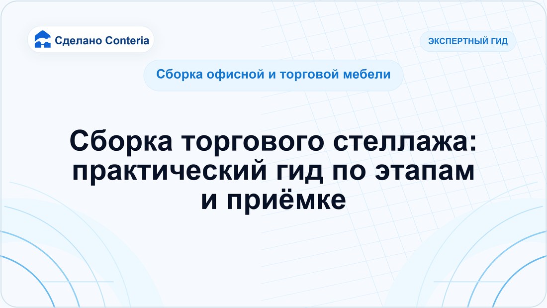 Сборка торгового стеллажа: практический гид по этапам и приёмке