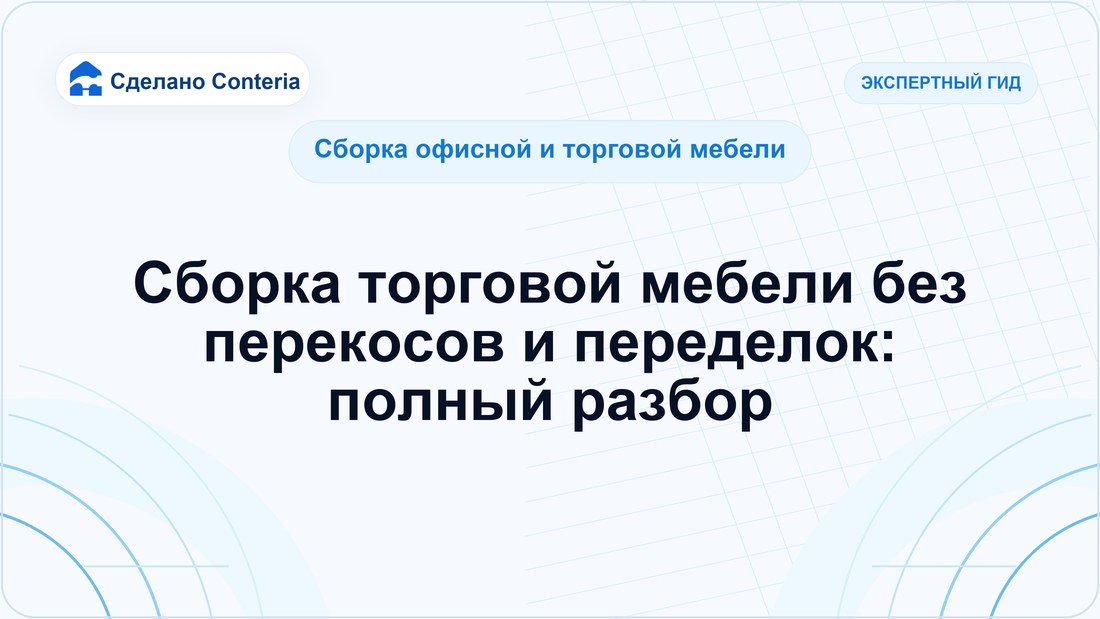 Сборка торговой мебели без перекосов и переделок: полный разбор