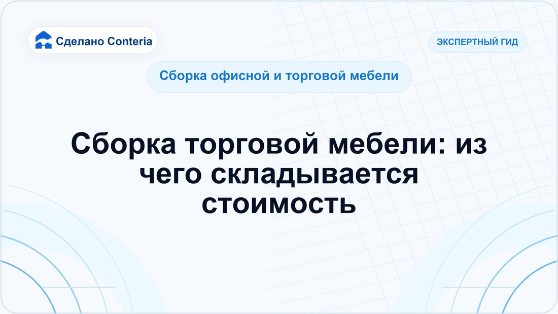 Сборка торговой мебели: из чего складывается стоимость
