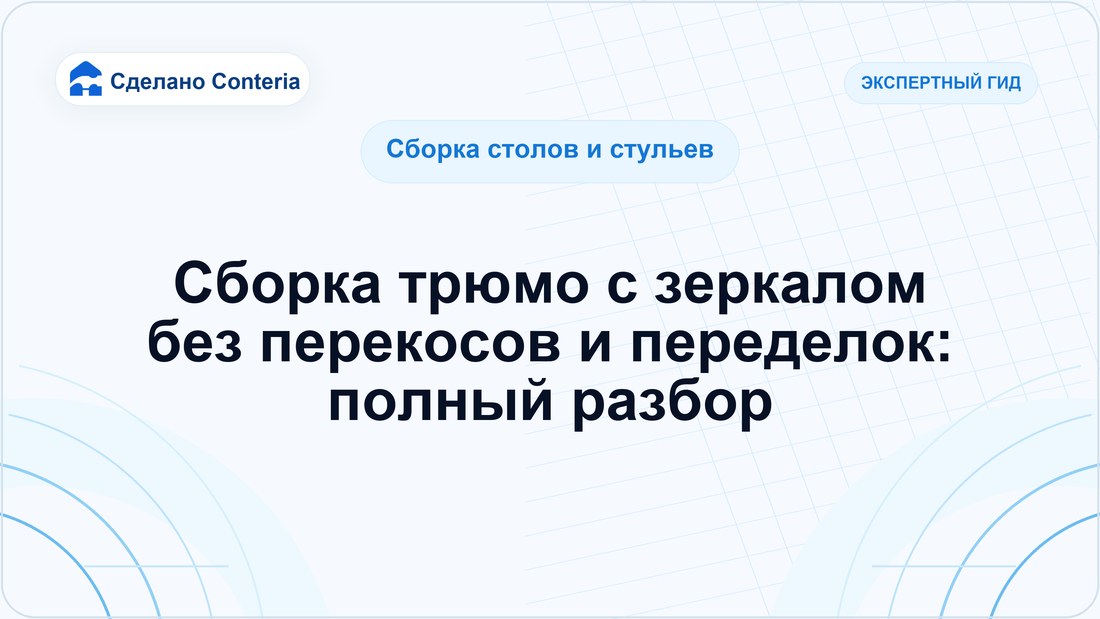 Сборка трюмо с зеркалом без перекосов и переделок: полный разбор