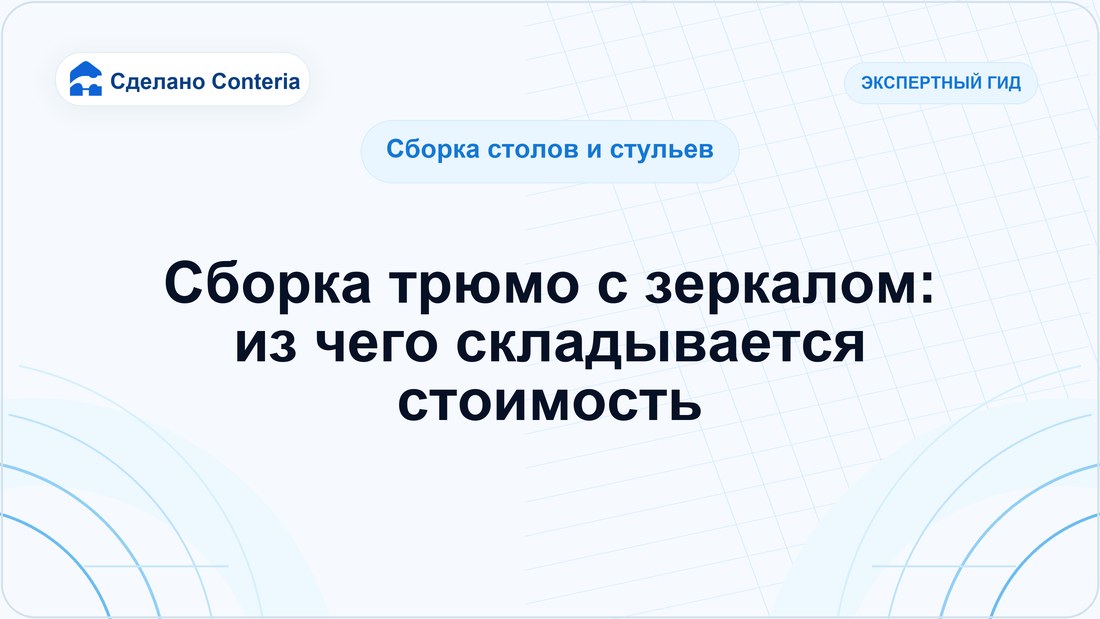 Сборка трюмо с зеркалом: из чего складывается стоимость