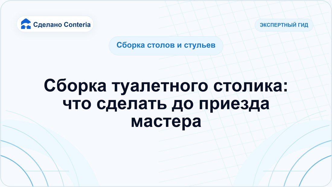 Сборка туалетного столика: что сделать до приезда мастера