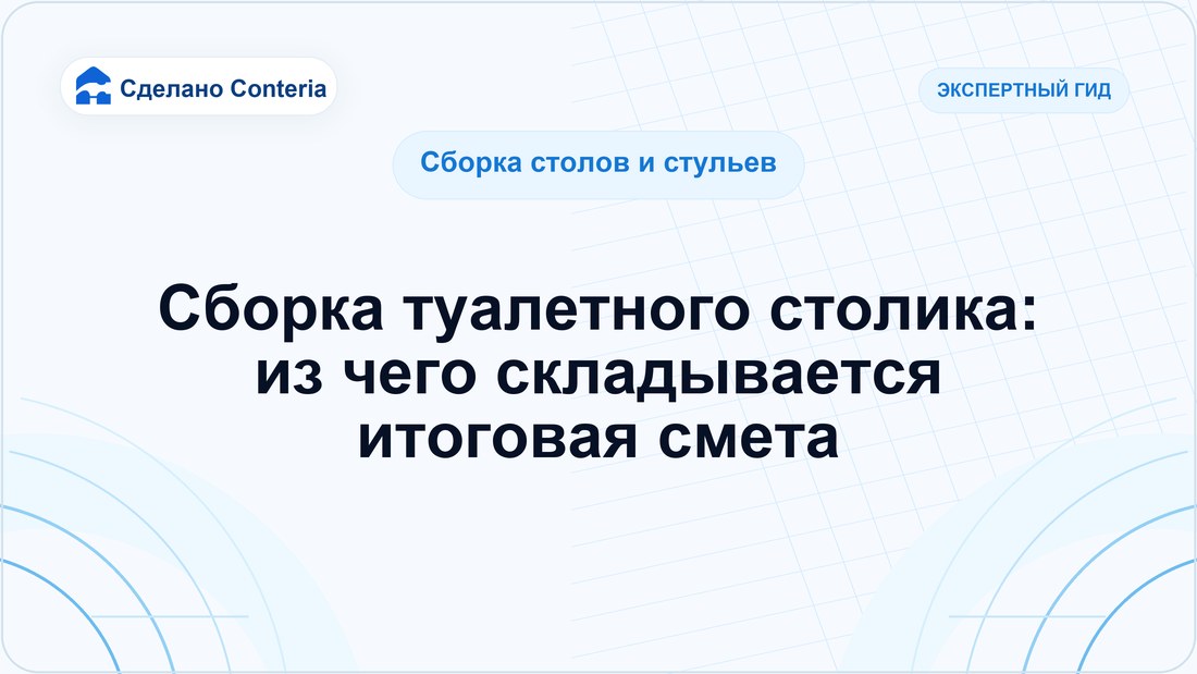 Сборка туалетного столика: из чего складывается итоговая смета