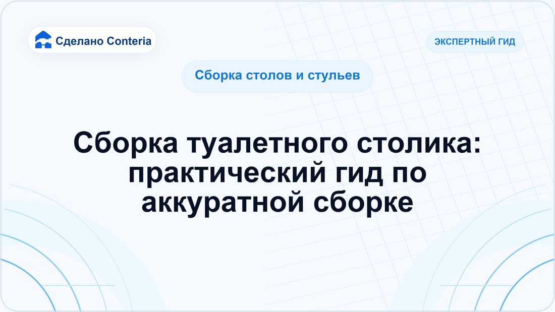 Сборка туалетного столика: практический гид по аккуратной сборке